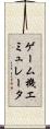 ゲーム機エミュレータ Scroll