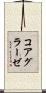 コアグラーゼ Scroll