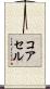 コアセル Scroll