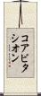 コアビタシオン Scroll