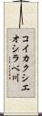 コイカクシエオシラベ川 Scroll