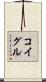コイグル Scroll