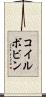 コイルボビン Scroll