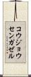 コウジョウセンガゼル Scroll
