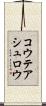 コウテアシュロウ Scroll