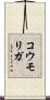 コウモリガ Scroll