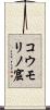 コウモリノ窟 Scroll