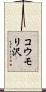 コウモリ沢 Scroll