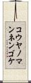 コウヤノマンネンゴケ Scroll