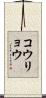 コウリョウ Scroll