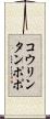 コウリンタンポポ Scroll