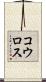 コウロス Scroll