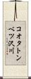コオタトンベツ沢川 Scroll