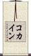コカイン Scroll
