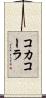 コカ・コーラ Scroll