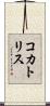 コカトリス Scroll