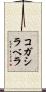 コガシラベラ Scroll