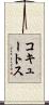 コキュートス Scroll