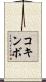 コキンボ Scroll
