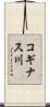 コギナス川 Scroll