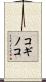 コギノコ Scroll