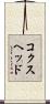 コクスヘッド Scroll