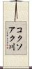 コクソアク川 Scroll