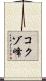 コクゾ峰 Scroll