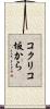 コクリコ坂から Scroll