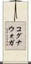 コグナウォガ Scroll