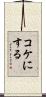 コケにする Scroll