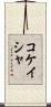 Kokeisha Scroll