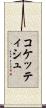 コケッティシュ Scroll