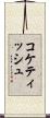 コケティッシュ Scroll