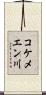コケメエン川 Scroll