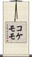 コケモモ Scroll