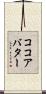 ココアバター Scroll