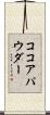 ココア・パウダー Scroll