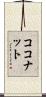 ココナット Scroll
