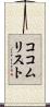 ココム・リスト Scroll
