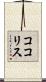 ココリス Scroll