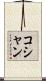 コシャン Scroll