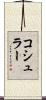コシュラー Scroll