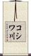 コシワ川 Scroll