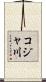 コジャ川 Scroll