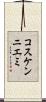 コスケンニエミ Scroll