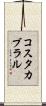コスタカブラル Scroll