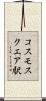 コスモスクエア駅 Scroll