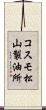 コスモ松山製油所 Scroll