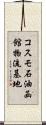 コスモ石油函館物流基地 Scroll